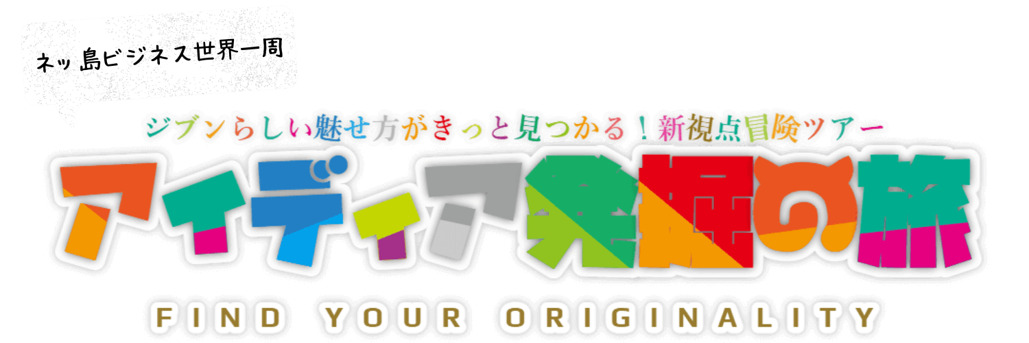 ネッ島ビジネス世界一周